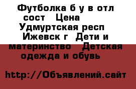 Футболка б/у в отл.сост › Цена ­ 300 - Удмуртская респ., Ижевск г. Дети и материнство » Детская одежда и обувь   